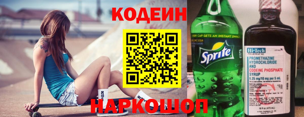 Вязьма  Кодеин Purple Drank  Кодеиновый сироп Lean напиток Lean (лин)  Вход с VPN 