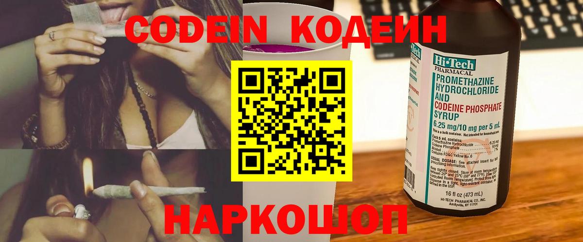 Codein напиток Lean (лин) Вязьма